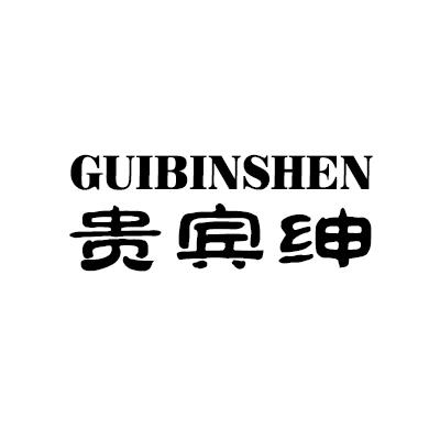 贵宾绅