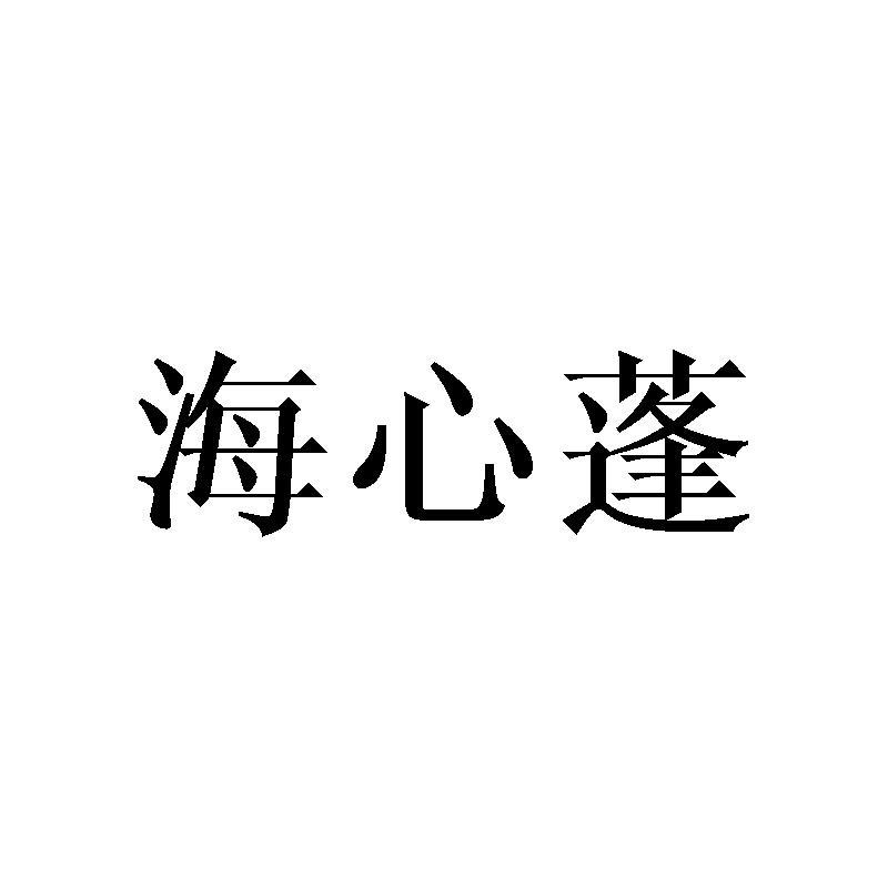 海心蓬