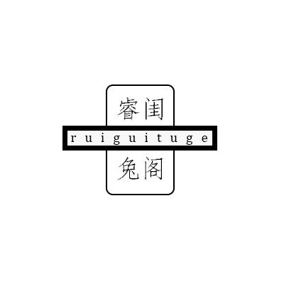 睿闺兔阁