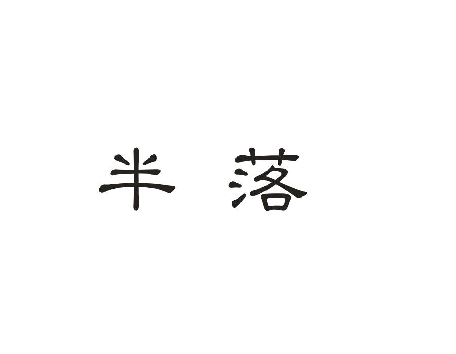 半落