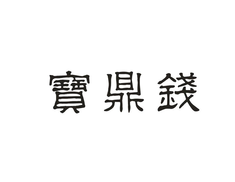 宝鼎钱