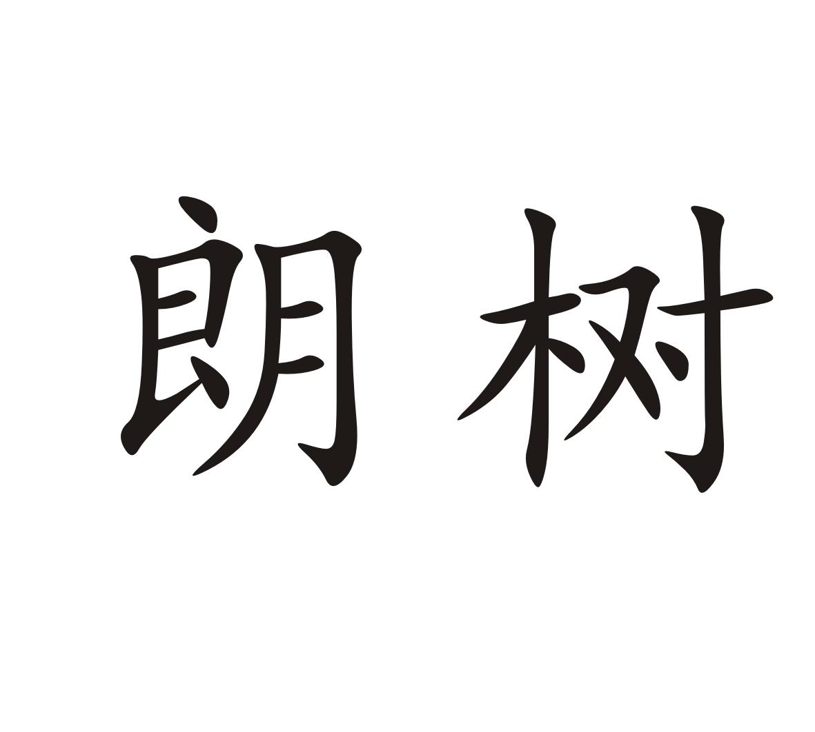 朗树
