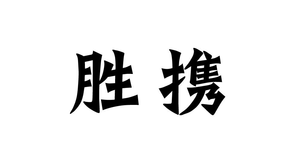 胜携