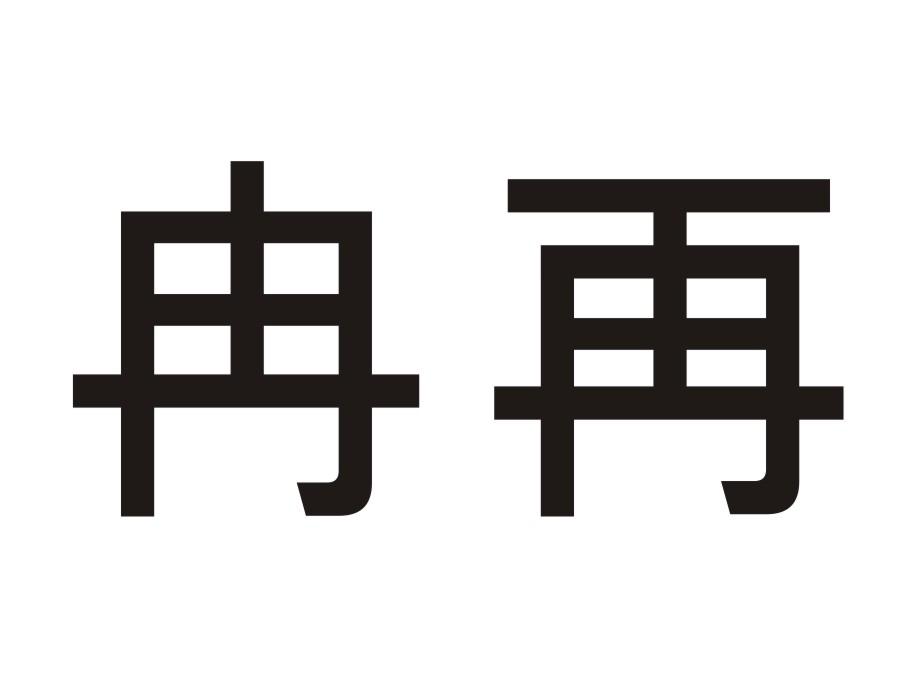冉再