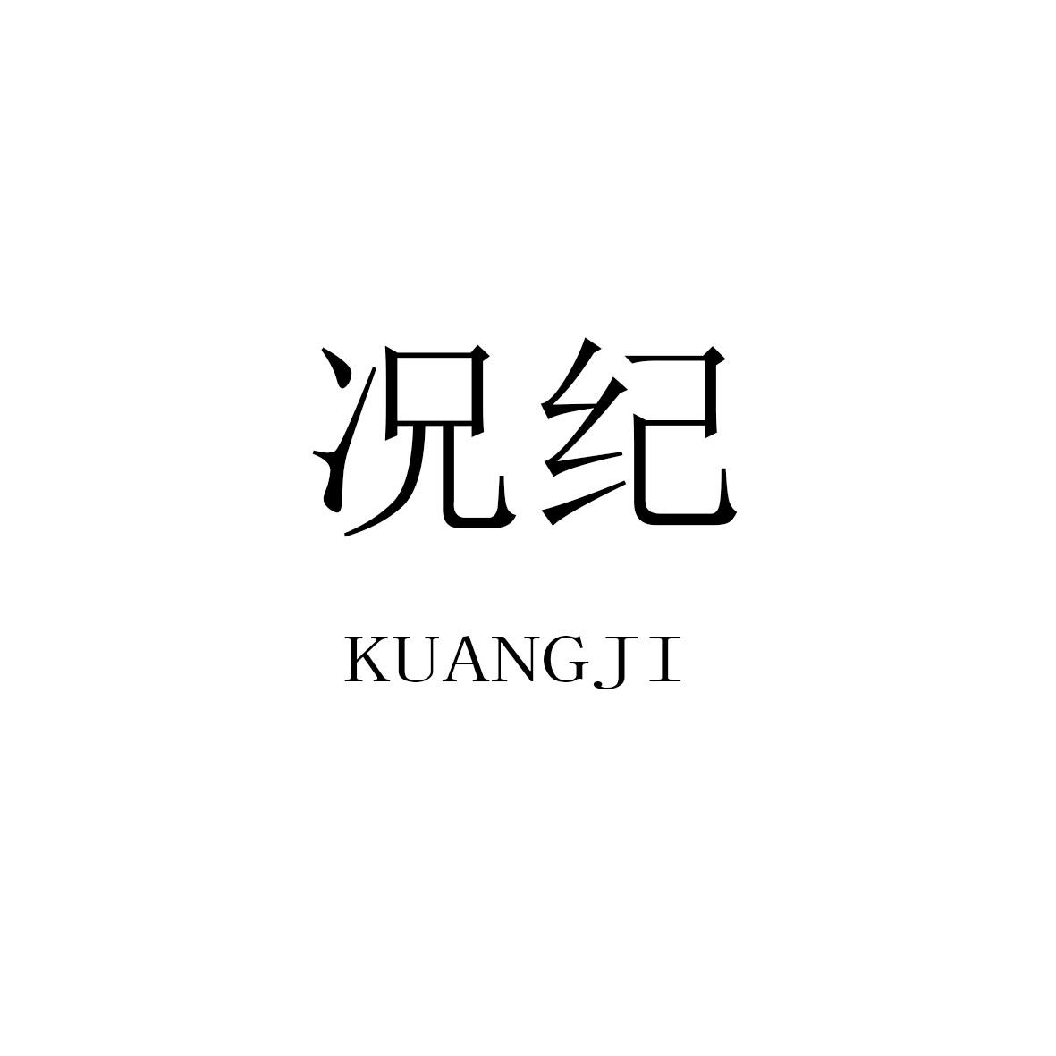 况纪