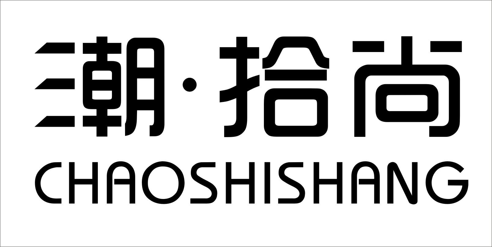 潮拾尚