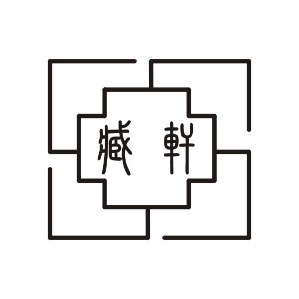 臧轩