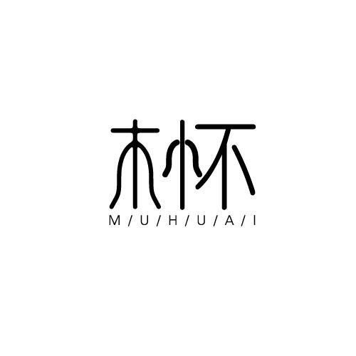 木怀