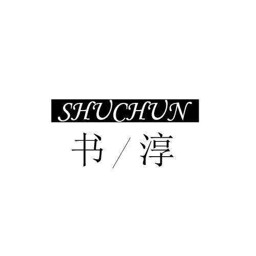 书淳