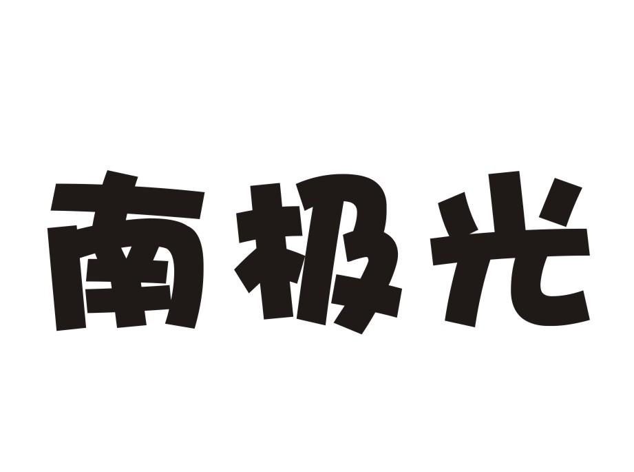 南极光