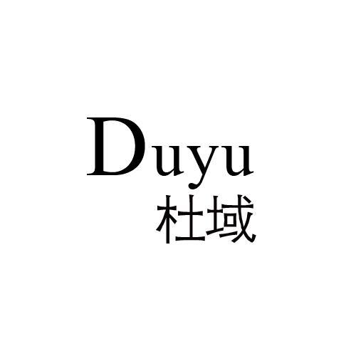 杜域