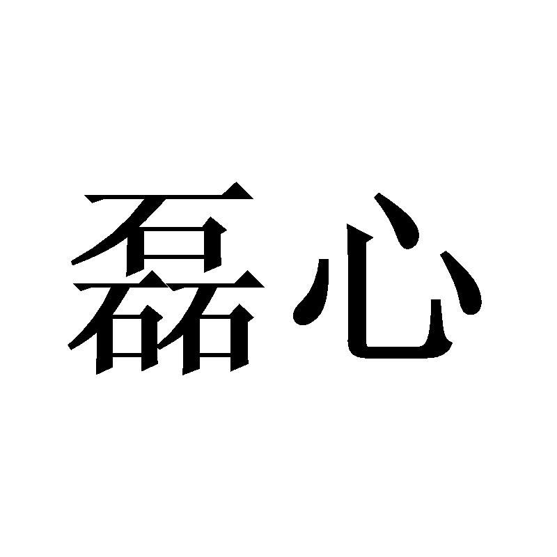 磊心