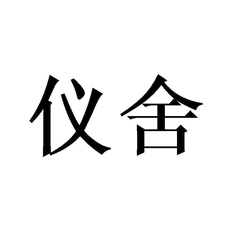 仪舍