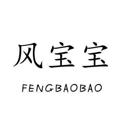风宝宝/FENGBAOBAO