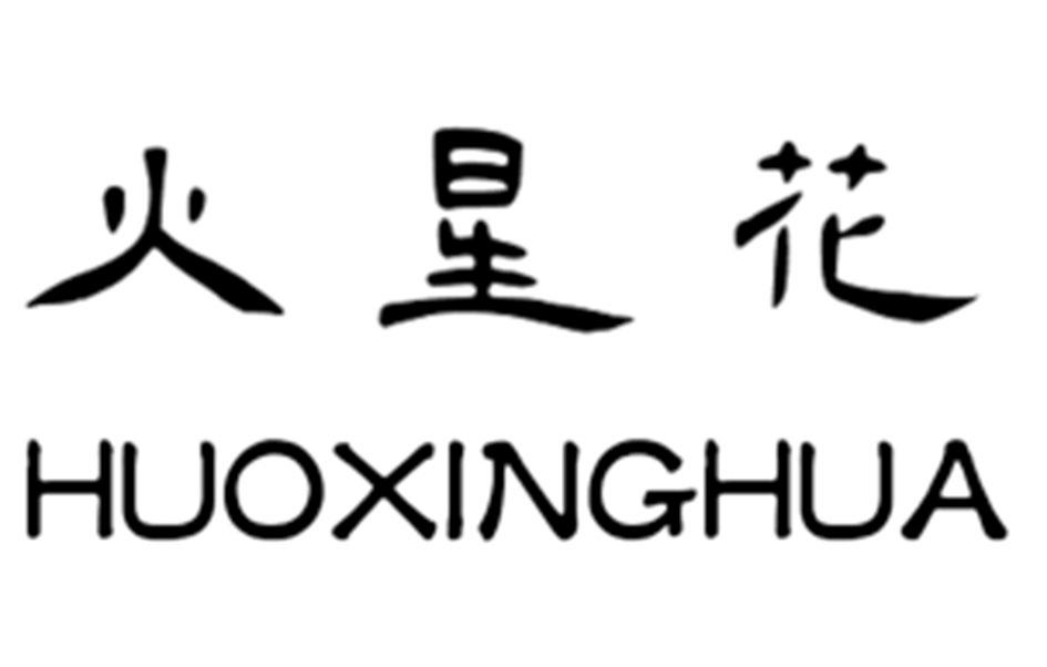 火星花