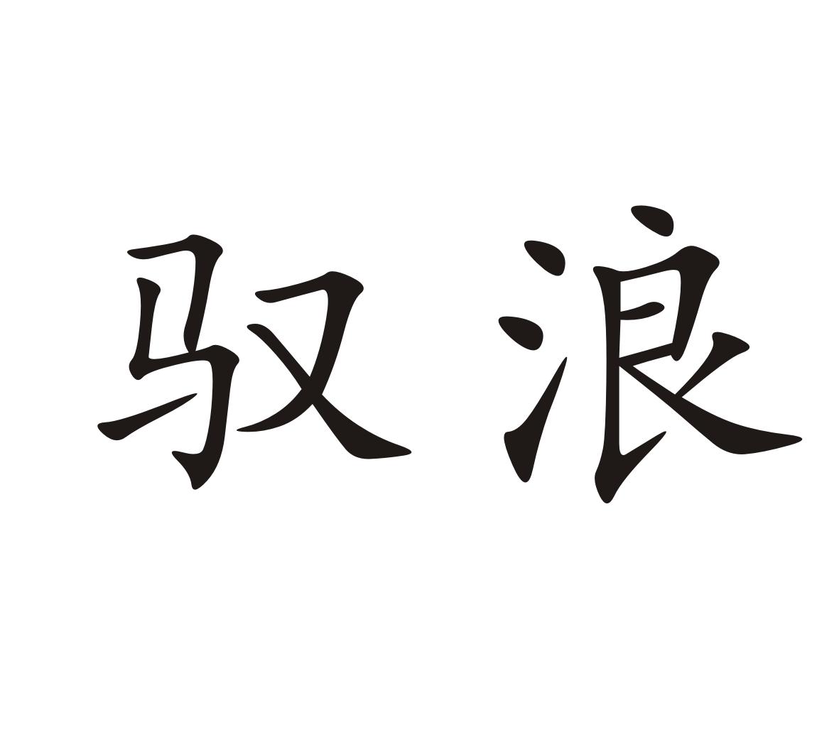 驭浪