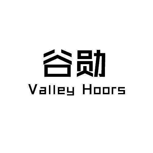 谷勋 VALLEY HOORS