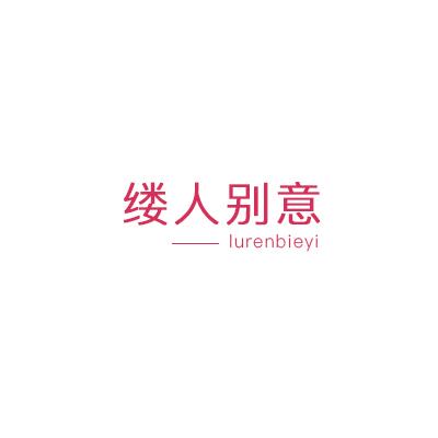 缕人别意