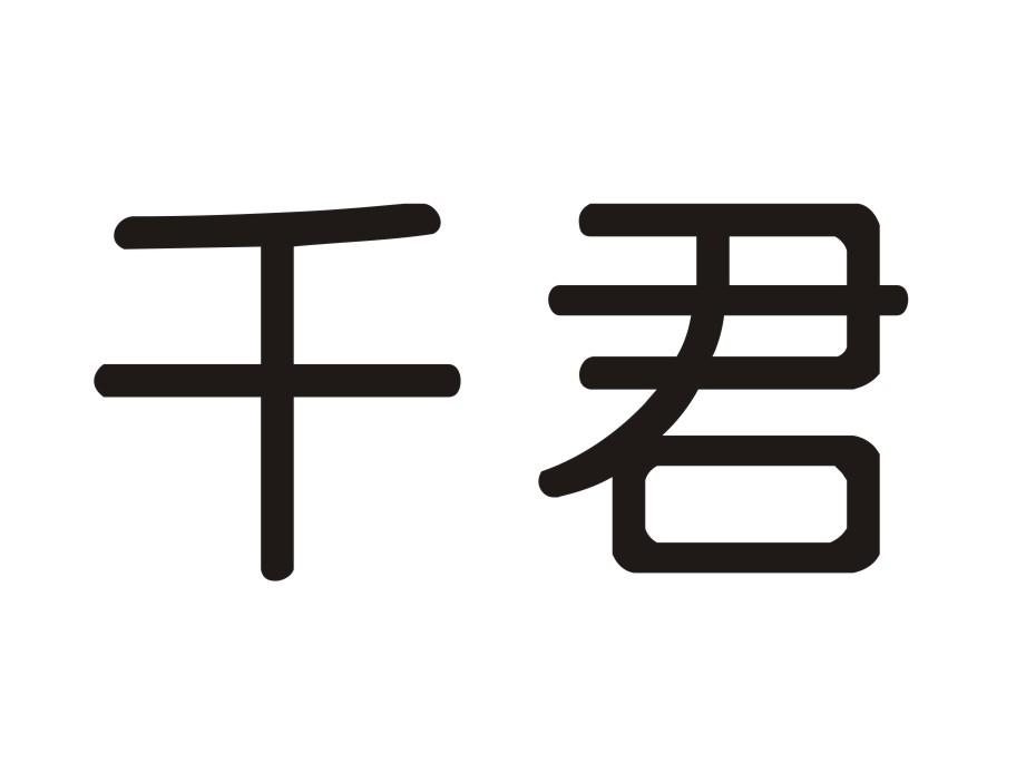 千君