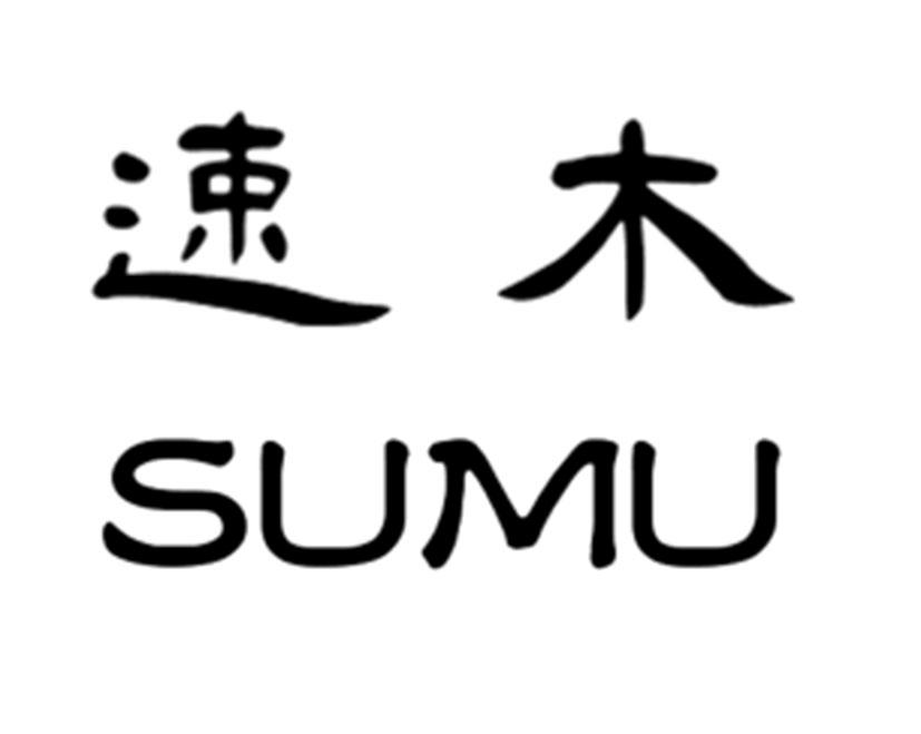 速木