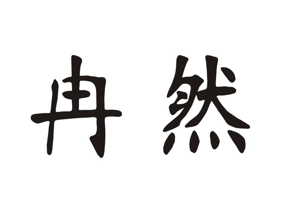 冉然