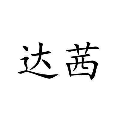 达茜