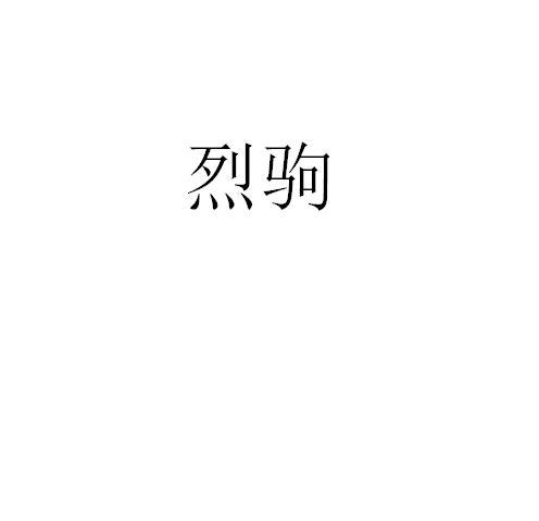 烈驹