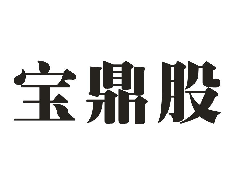 宝鼎股