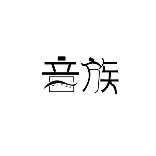 音族