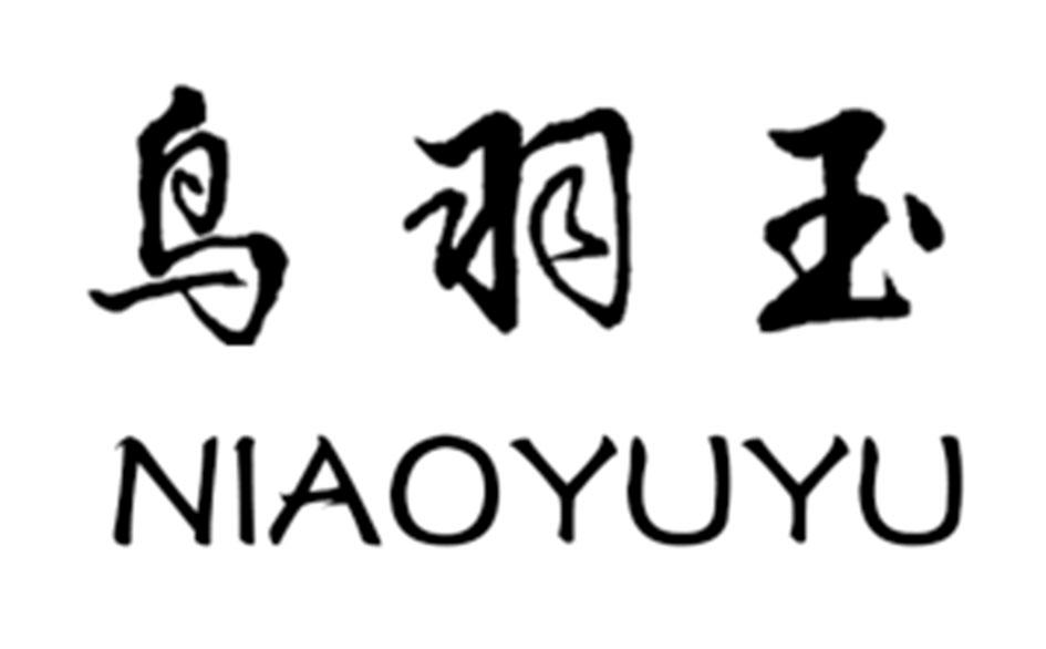 鸟羽玉