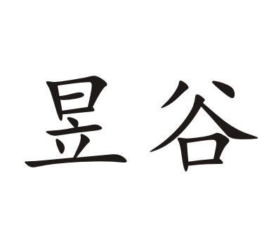 昱谷