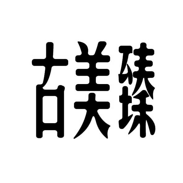 古美臻
