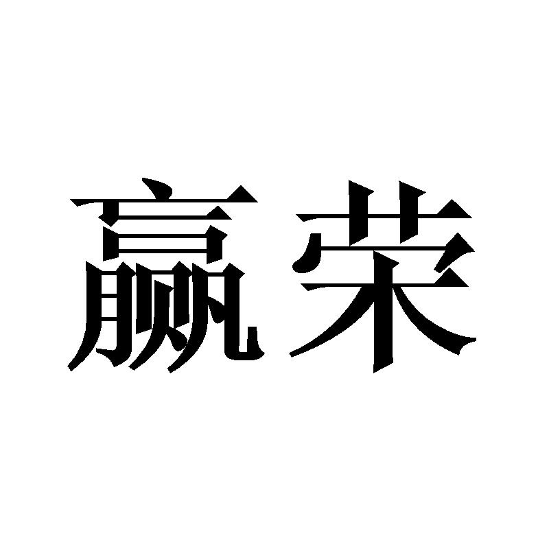 赢荣