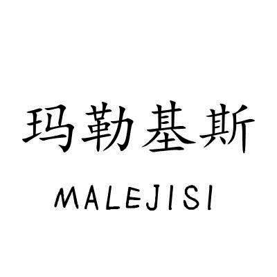 玛勒基斯/MALEJISI