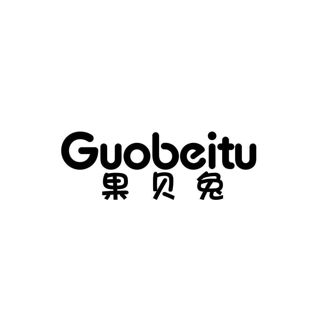 果贝兔