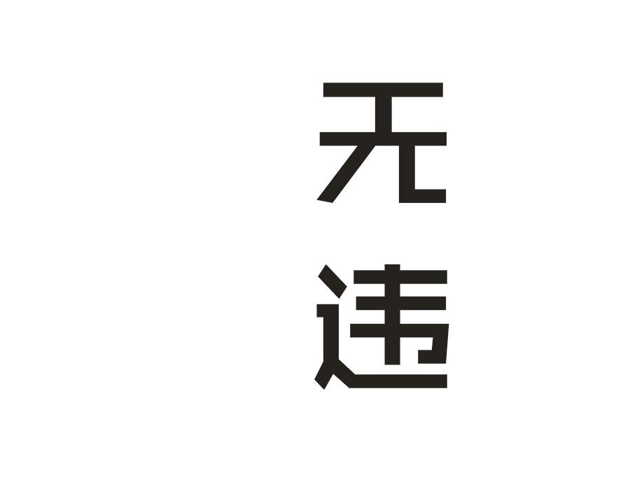 无违