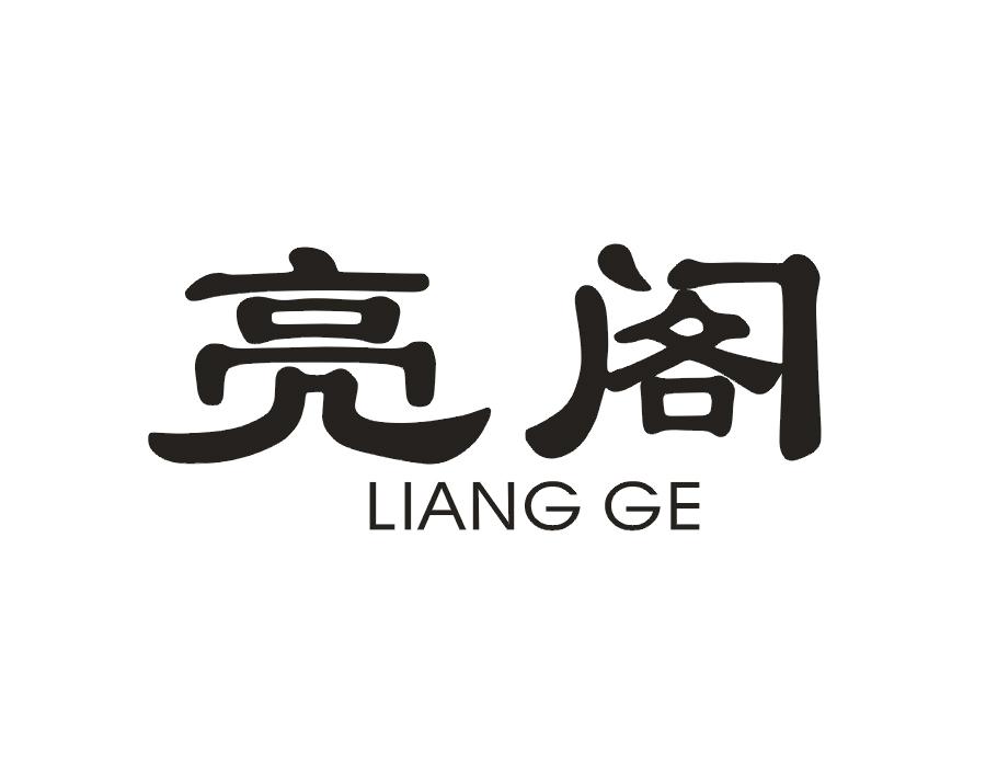 亮阁