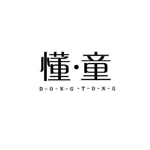 懂·童