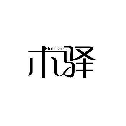 木驿 MOOLCZEE