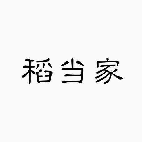 稻当家