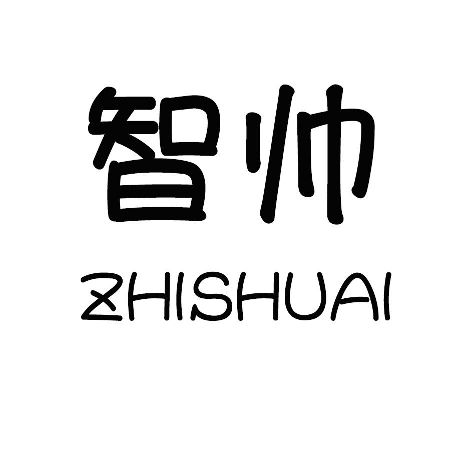 智帅