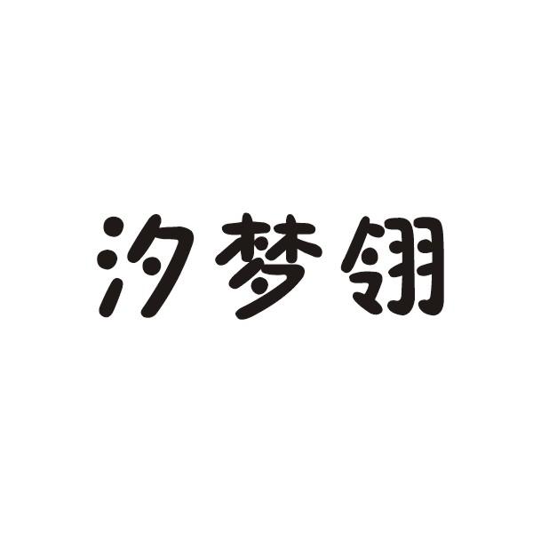 汐梦翎