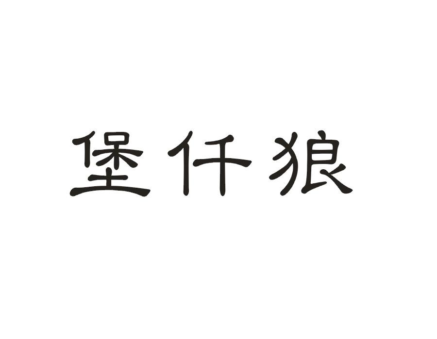 堡仟狼