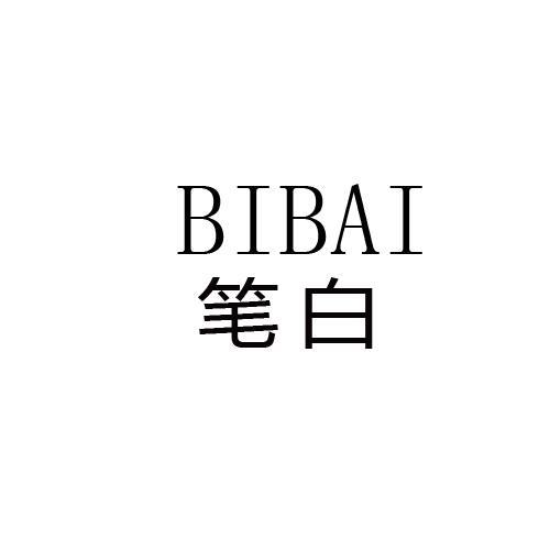 笔白