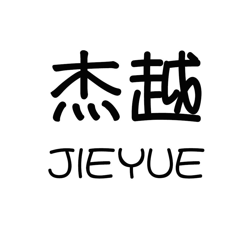 杰越,JIEYUE