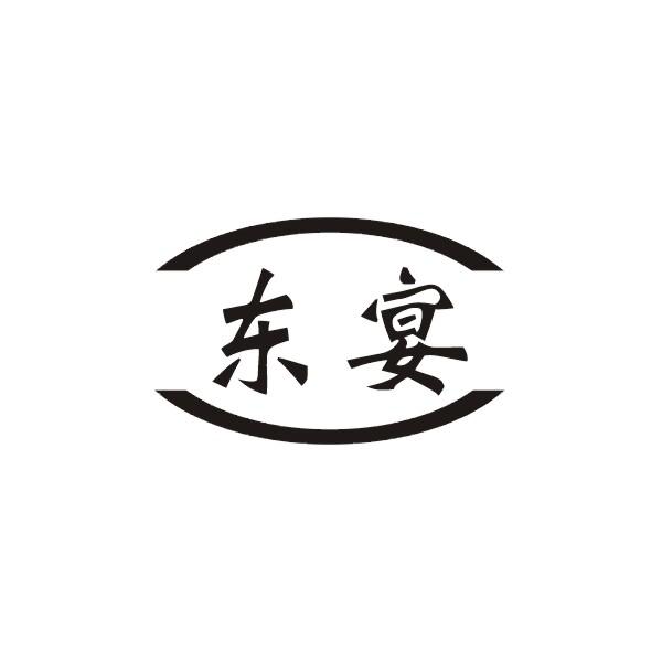 东宴