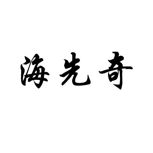 海先奇