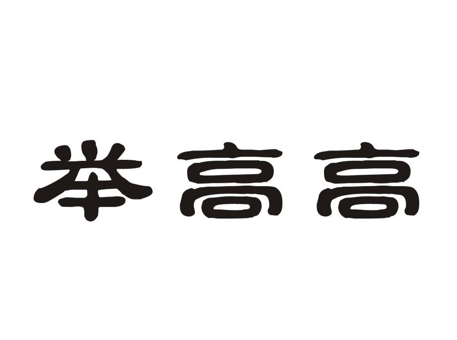 举高高