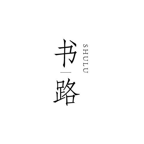 书路