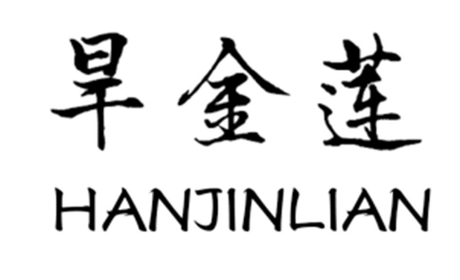 旱金莲